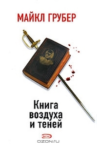 М.Грубер. Книга воздуха и теней
