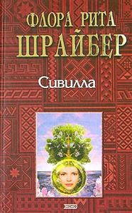 "Сивилла" Флора Рита Шрайбер