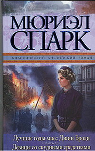 Мюриэл Спарк "Лучшие годы мисс Джин Броди. Девицы со скудными средствами"