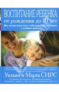 Книга "Воспитание ребенка от рождения до 10 лет" Сирс, Сирс купить и читать | Лабиринт