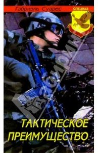 Габриэль Суарес "Тактическое преимущество"