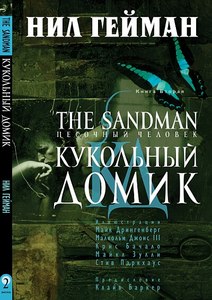 The Sandman. Песочный человек. Книга 2. Кукольный домик