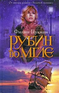 "Рубин во мгле" Филип Пулман