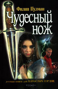 "Чудесный нож" Филип Пулман