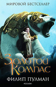 "Золотой компас" Филип Пулман