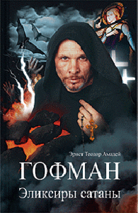 "Эликсиры сатаны"  Эрнст Теодор Амадей Гофман