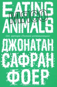 "Мясо. Eating animals"