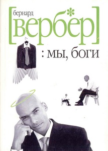 Вербер. Мы-Боги