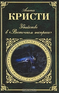 "Убийство в Восточном экспрессе"