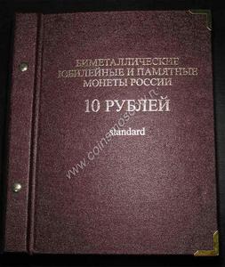 Альбом для 10 рублевых юбилейных биметаллических монет (бордовый)