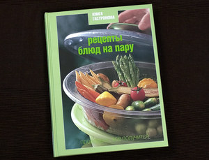 Книга "Рецепты блюд на пару"/Гастроном