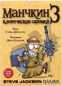 Манчкин 3: Клирические ошибки