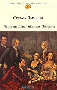 Сельма Лагерлеф "Перстень Левеншельдов"