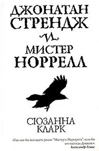 "Джонатан Стрендж и мистер Норрелл" Сюзанна Кларк