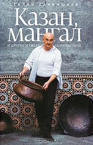 Казан, мангал и другие мужские удовольствия