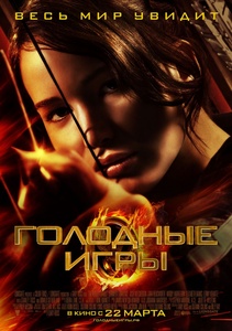 Голодные игры / The Hunger Games