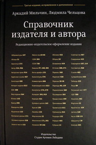 Мильчин А., Чельцова Е. Справочник издателя и автора