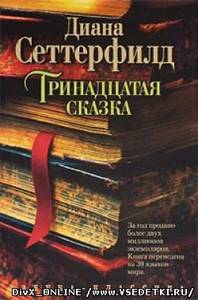 Прочитать "Тринадцатая сказка" Диана Сеттерфилд