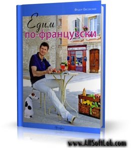 Евсевский Ф. Едим по-французски