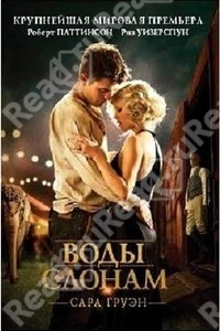 Груэн Сарам Воды слонам