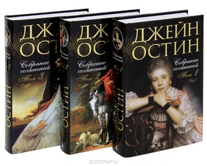 Джейн Остин. Собрание сочинений (комплект из 3 книг)