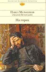 Мельников-Печерский "В лесах", "На горах"