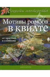 Мотивы ромбов в квилте