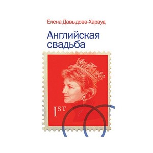 Елена Давыдова-Харвуд Английская Свадьба