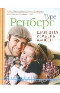 Туре Ренберг "Шарлотта Исабель Хансен"