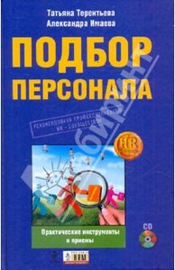 Терентьева, Имаева: Подбор персонала: практические инструменты и приемы (+CD)