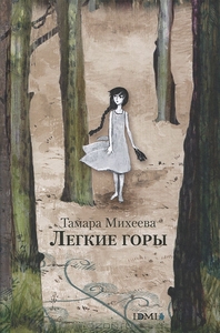 Т.Михеева. Легкие горы