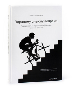 книга "Здравому смыслу вопреки",  Алексей Иванов