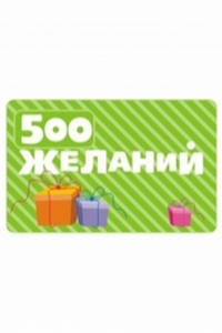 загадать 500 желаний