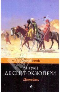 Антуан де Сент-Экзюпери "Цитадель"