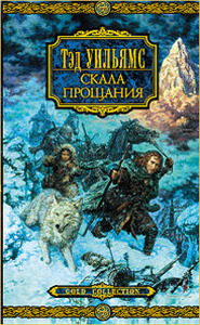 "Скала прощания" Тэд Уильямс