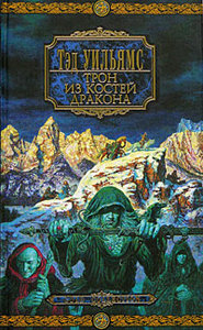 "Трон из костей дракона" Тэд Уильямс