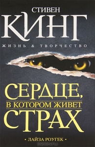 Л.Роугек. Сердце, в котором живет страх. Стивен Кинг. Жизнь и творчество