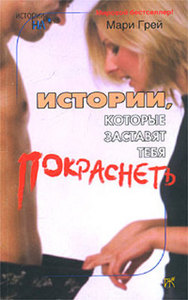 Мари Грей &gt; Истории, которые заставят тебя покраснеть