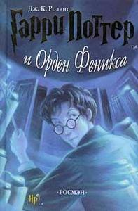 Одна книжка про "Поттера и Орден Феникса"