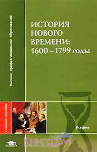 История Нового времени: 1600-1799 гг.: Учебное пособие для вузов (под ред. Чудинова А.В., Уварова П.Ю., Бовыкина Д.Ю.)