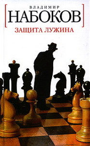 Владимир Набоков - Защита Лужина