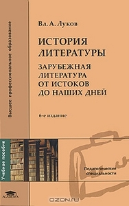 История литературы. Зарубежная литература от истоков до наших дней Автор: Вл. А. Луков