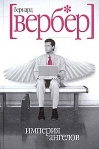 Бернард Вебер "Империя ангелов"