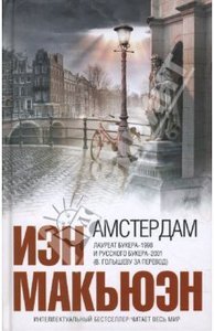 Йэн Макьюэн "Амстердам"