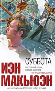 Йэн Макьюэн "Суббота"