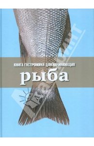 Книга Гастронома для начинающих. Рыба