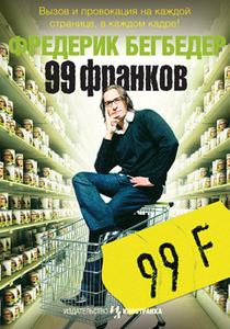 книга "99 франков" Бегбедер