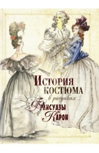 Марина Колева: История костюма в рисунках Франсуазы Карон