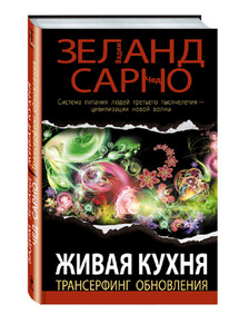 книга: Живая кухня. Трансерфинг обновления