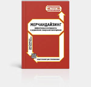 Книга «Мерчандайзинг»